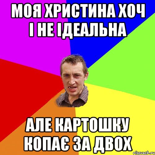 Моя христина хоч і не ідеальна але картошку копає за двох, Мем Чоткий паца