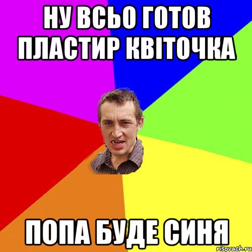 ну всьо готов пластир квіточка попа буде синя, Мем Чоткий паца