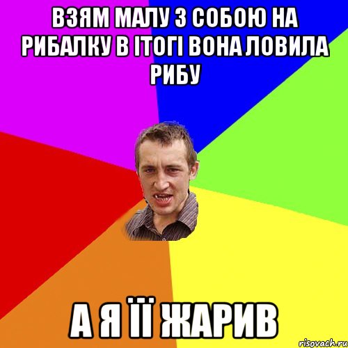 взям малу з собою на рибалку в ітогі вона ловила рибу а я її жарив, Мем Чоткий паца