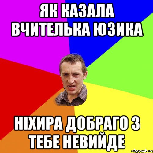 як казала вчителька юзика ніхира добраго з тебе невийде, Мем Чоткий паца