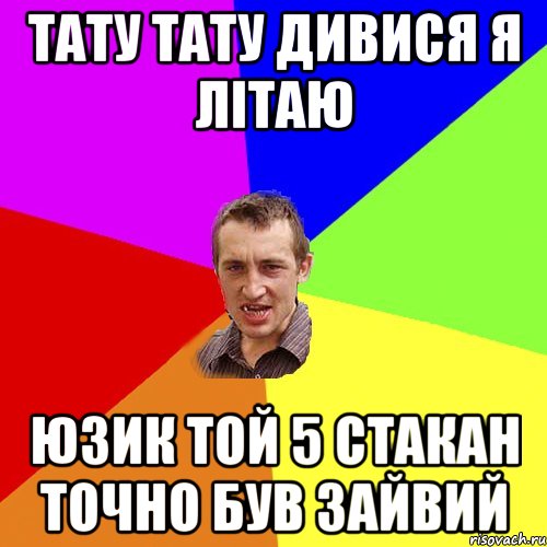 тату тату дивися я літаю юзик той 5 стакан точно був зайвий, Мем Чоткий паца