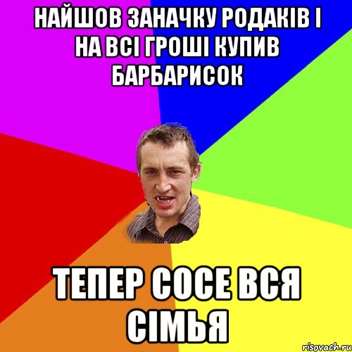 найшов заначку родаків і на всі гроші купив барбарисок тепер сосе вся сімья, Мем Чоткий паца