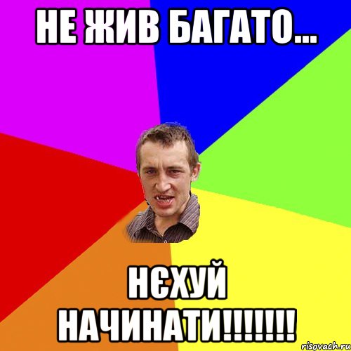 НЕ ЖИВ БАГАТО... НЄХУЙ НАЧИНАТИ!!!!!!!, Мем Чоткий паца