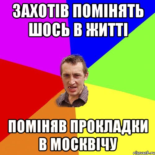 захотів помінять шось в житті поміняв прокладки в москвічу, Мем Чоткий паца