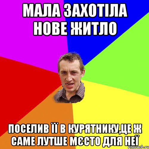 мала захотіла нове житло поселив її в курятнику,це ж саме лутше мєсто для неї, Мем Чоткий паца