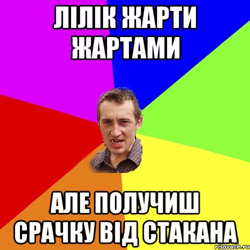 Лілік жарти жартами але получиш срачку від стакана, Мем Чоткий паца