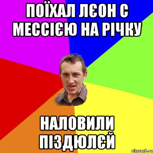 поїхал Лєон с Мессією на річку наловили піздюлєй, Мем Чоткий паца