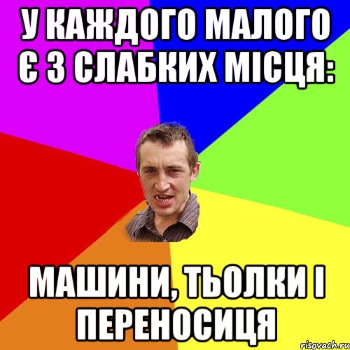 У КАЖДОГО МАЛОГО Є 3 СЛАБКИХ МІСЦЯ: МАШИНИ, ТЬОЛКИ І ПЕРЕНОСИЦЯ, Мем Чоткий паца