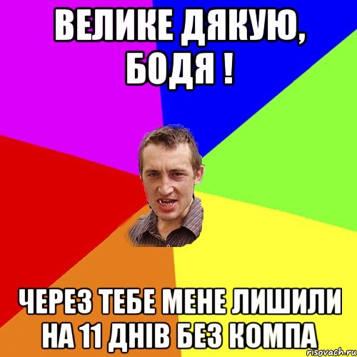 Велике дякую, Бодя ! Через тебе мене лишили на 11 днів без компа, Мем Чоткий паца