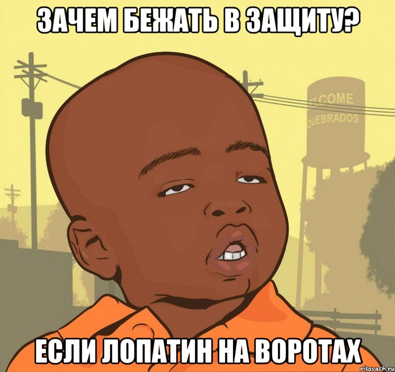 Зачем бежать в защиту? Если Лопатин на воротах, Мем Пацан наркоман