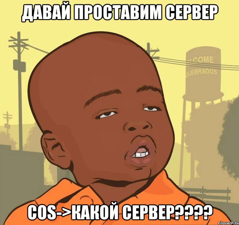 Давай проставим сервер cos->Какой сервер????, Мем Пацан наркоман