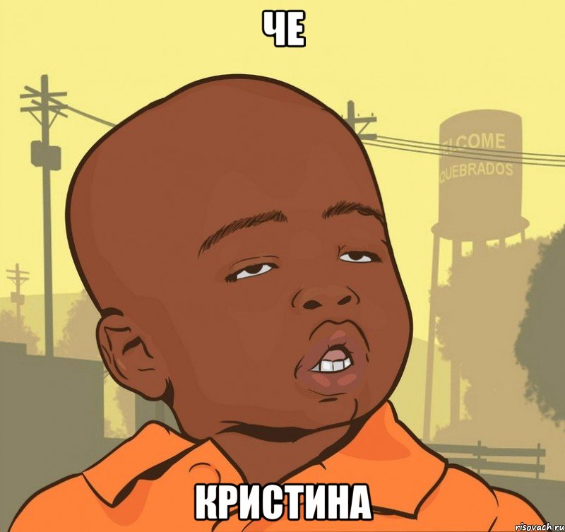 че кристина, Мем Пацан наркоман
