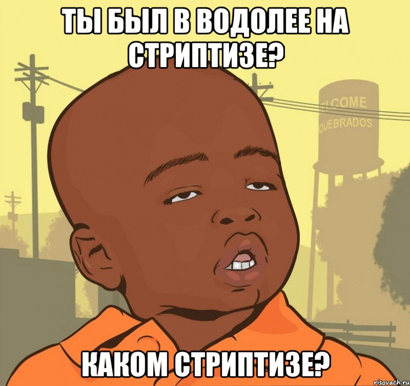 Ты был в водолее на стриптизе? каком стриптизе?, Мем Пацан наркоман