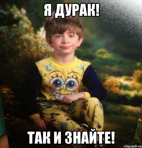 я дурак! так и знайте!, Мем Мальчик в пижаме