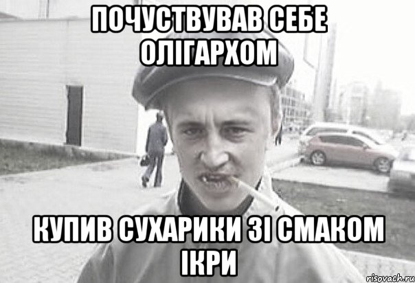 Почуствував себе олігархом купив сухарики зі смаком ікри, Мем Пацанська философия