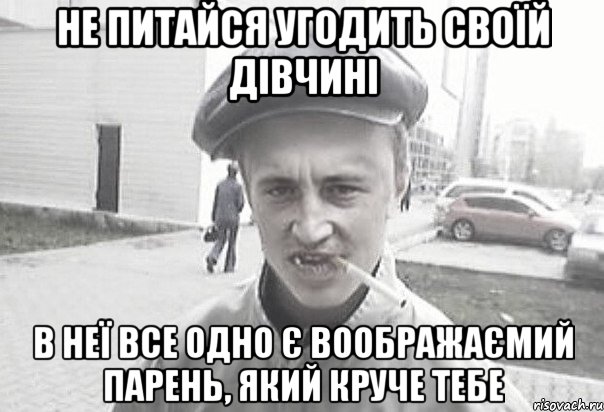 Не питайся угодить своїй дівчині в неї все одно є воображаємий парень, який круче тебе, Мем Пацанська философия