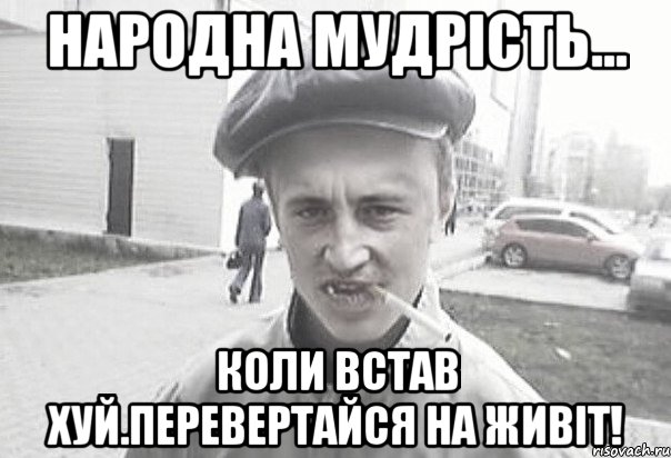 Народна мудрість... Коли встав хуй.Перевертайся на живіт!, Мем Пацанська философия