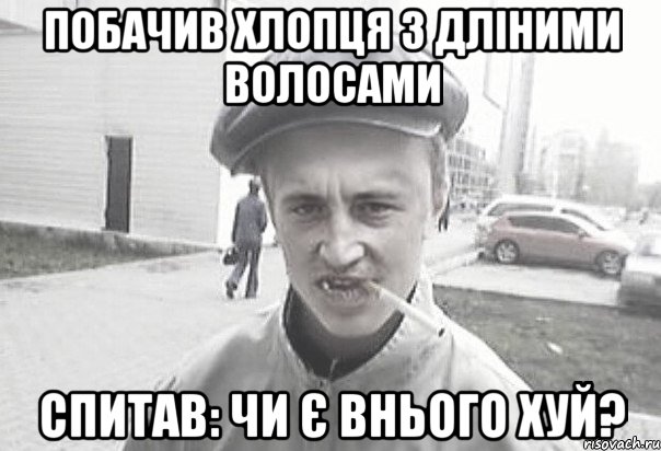 Побачив хлопця з дліними волосами Спитав: Чи є внього хуй?, Мем Пацанська философия