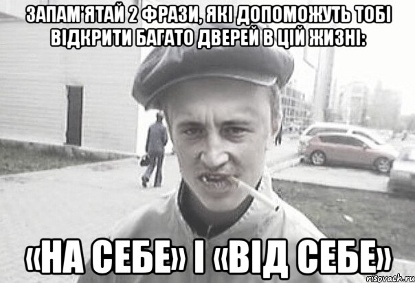 запам'ятай 2 фрази, які допоможуть тобі відкрити багато дверей в цій жизні: «на себе» і «від себе», Мем Пацанська философия