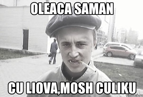 Oleaca saman cu LIova,mosh Culiku, Мем Пацанська философия