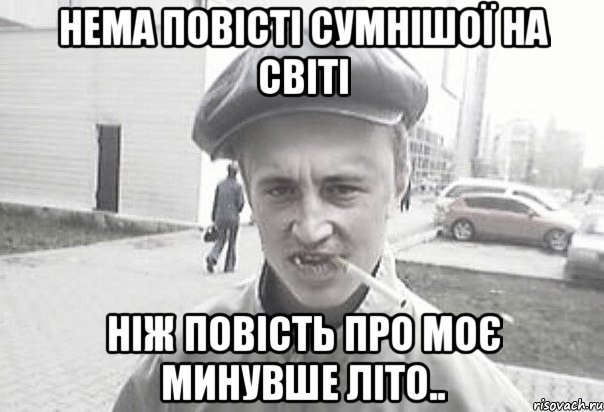 нема повісті сумнішої на світі ніж повість про моє минувше літо.., Мем Пацанська философия