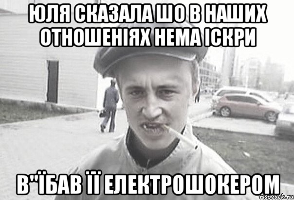 Юля сказала шо в наших отношеніях нема іскри в"їбав її електрошокером, Мем Пацанська философия