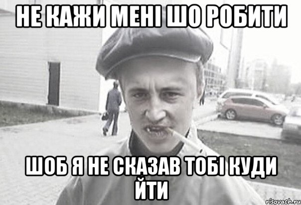 Не кажи мені шо робити шоб я не сказав тобі куди йти, Мем Пацанська философия