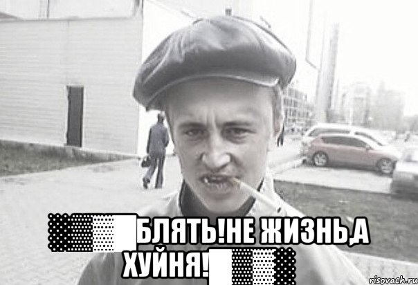  ░▒▓█Блять!Не жизнь,а хуйня!█▒▓░, Мем Пацанська философия