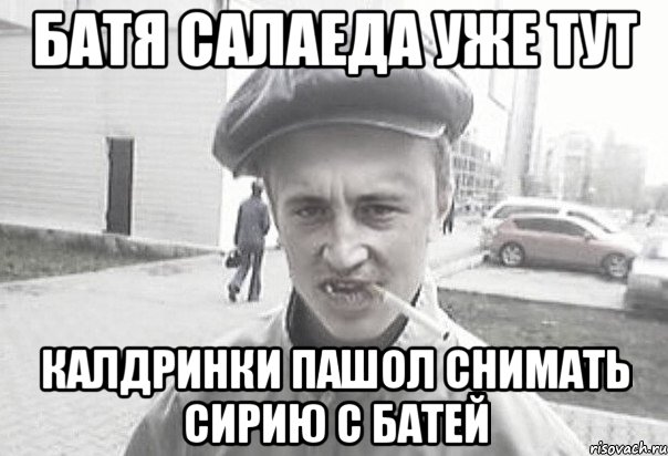 БАТЯ САЛАЕДА УЖЕ ТУТ КАЛДРИНКИ ПАШОЛ СНИМАТЬ СИРИЮ С БАТЕЙ, Мем Пацанська философия