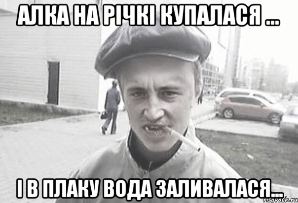 Алка на річкі купалася ... І в плаку вода заливалася..., Мем Пацанська философия