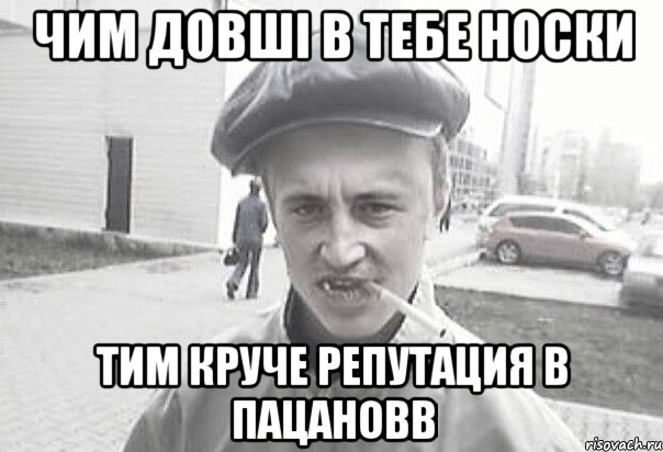 чим довші в тебе носки тим круче репутация в пацановв, Мем Пацанська философия