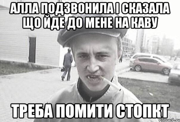 Алла подзвонила і сказала що йде до мене на каву Треба помити стопкт, Мем Пацанська философия