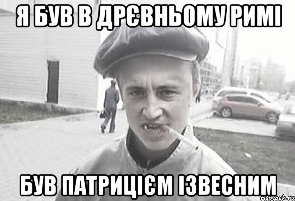 я був в дрєвньому римі був патрицієм ізвесним, Мем Пацанська философия