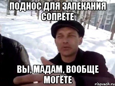 поднос для запекания сопрёте вы, мадам, вообще могёте, Мем пацаны ваще ребята