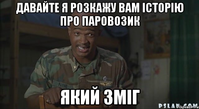 Давайте я розкажу вам історію про паровозик який зміг