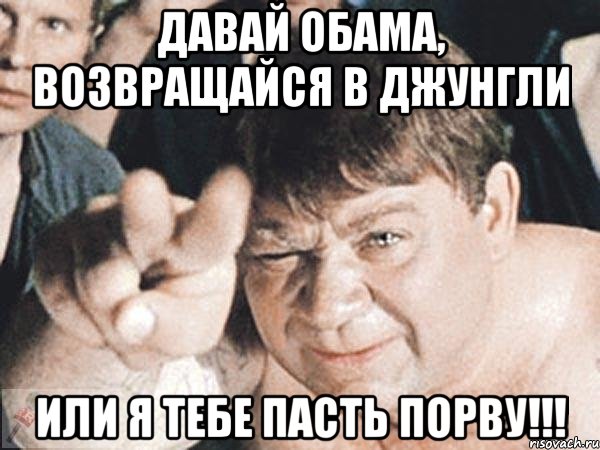 Давай обама, возвращайся в джунгли Или я тебе ПАСТЬ ПОРВУ!!!, Мем пасть порву