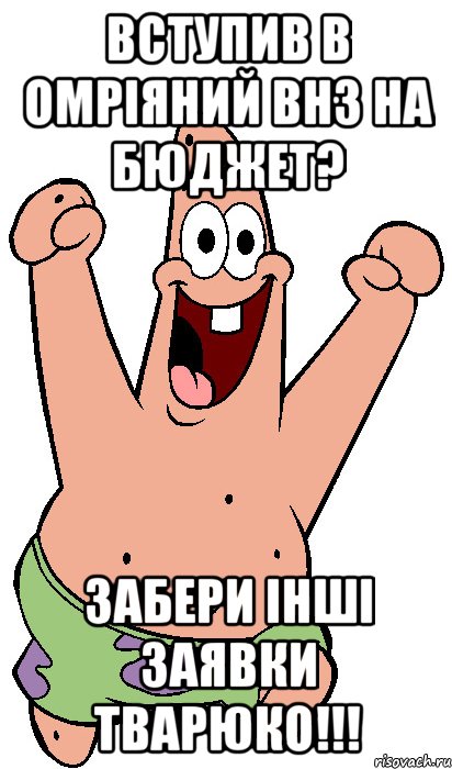 Вступив в омріяний ВНЗ на бюджет? Забери інші заявки тварюко!!!, Мем Радостный Патрик