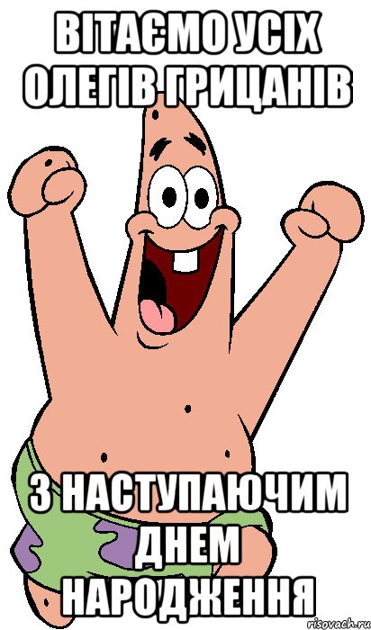 Вітаємо усіх олегів грицанів З Наступаючим днем народження, Мем Радостный Патрик