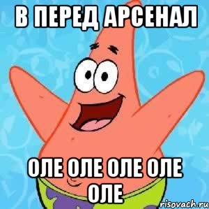 В перед Арсенал Оле оле оле оле оле, Мем Патрик