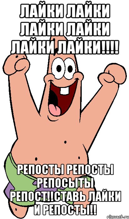 Лайки лайки лайки лайки лайки лайки!!!! Репосты репосты репосыты репост!!Ставь лайки и репосты!!, Мем Радостный Патрик