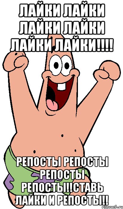 Лайки лайки лайки лайки лайки лайки!!!! Репосты репосты репосты репосты!!Ставь лайки и репосты!!, Мем Радостный Патрик