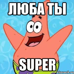 Люба ты Super, Мем Патрик