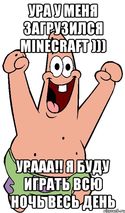 Ура у меня загрузился Minecraft ))) уРААА!! Я буду играть всю ночь весь день, Мем Радостный Патрик