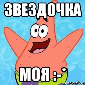 Звездочка Моя :-*, Мем Патрик