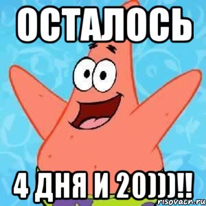 осталось 4 дня и 20)))!!, Мем Патрик