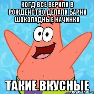 когд все верили в рожденство делали барни шоколадные начинки такие вкусные, Мем Патрик