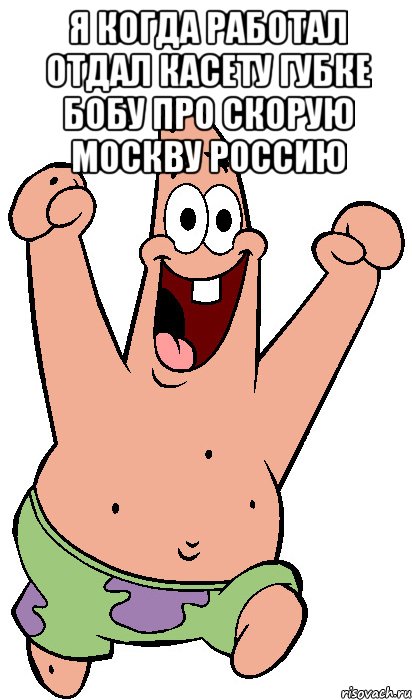 я когда работал отдал касету губке бобу про скорую москву россию , Мем Радостный Патрик