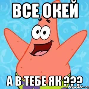 все окей а в тебе як ???, Мем Патрик