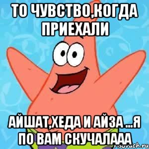 то чувство,когда приехали Айшат,Хеда и Айза ...я по вам скучалааа, Мем Патрик