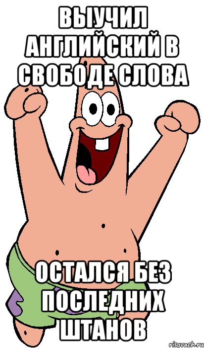 выучил английский в Свободе Слова остался без последних штанов, Мем Радостный Патрик